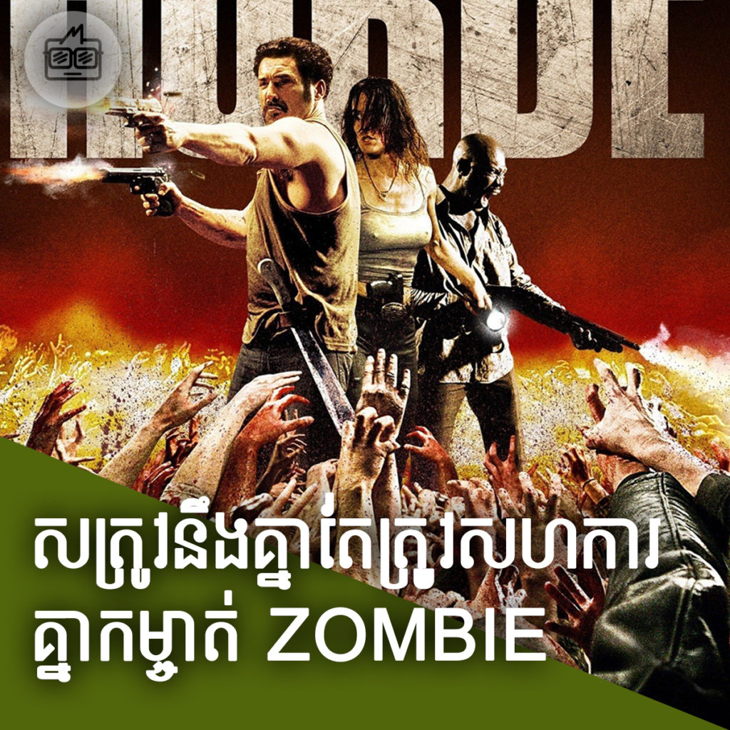 Top-10-Zombie_Movies (9)