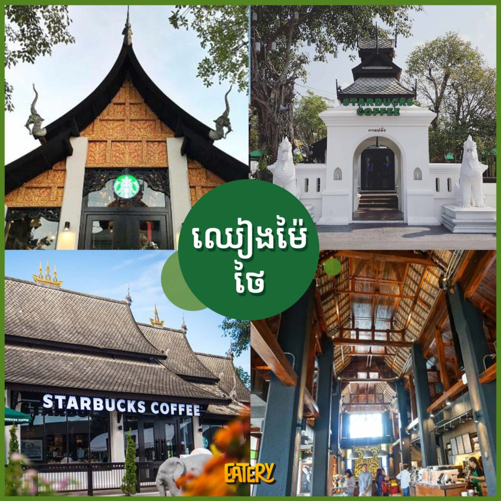 ទីតាំងស្អាតៗ និងប្រវត្តិហាងកាហ្វេ Starbucks ដែលអ្នកអាចនឹងចង់ដឹង