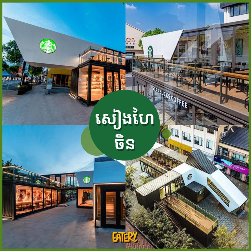 ទីតាំងស្អាតៗ និងប្រវត្តិហាងកាហ្វេ Starbucks ដែលអ្នកអាចនឹងចង់ដឹង