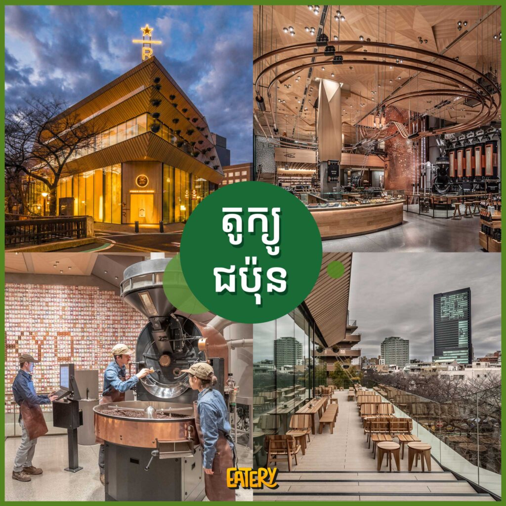 ទីតាំងស្អាតៗ និងប្រវត្តិហាងកាហ្វេ Starbucks ដែលអ្នកអាចនឹងចង់ដឹង