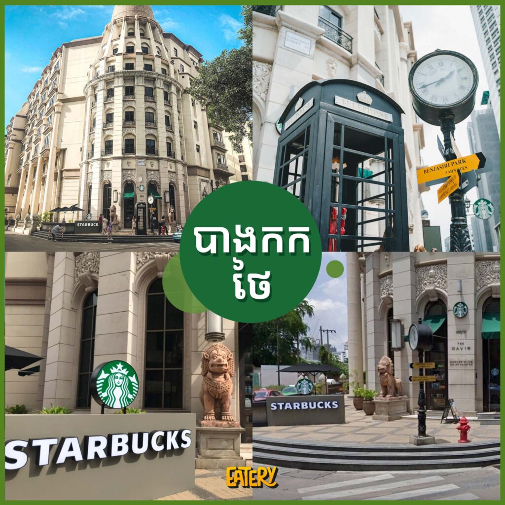 ទីតាំងស្អាតៗ និងប្រវត្តិហាងកាហ្វេ Starbucks ដែលអ្នកអាចនឹងចង់ដឹង