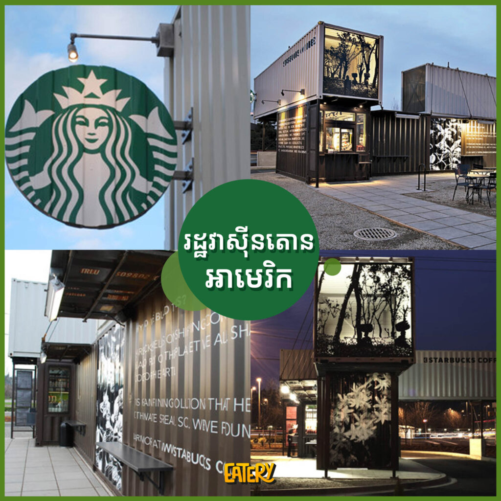 ទីតាំងស្អាតៗ និងប្រវត្តិហាងកាហ្វេ Starbucks ដែលអ្នកអាចនឹងចង់ដឹង