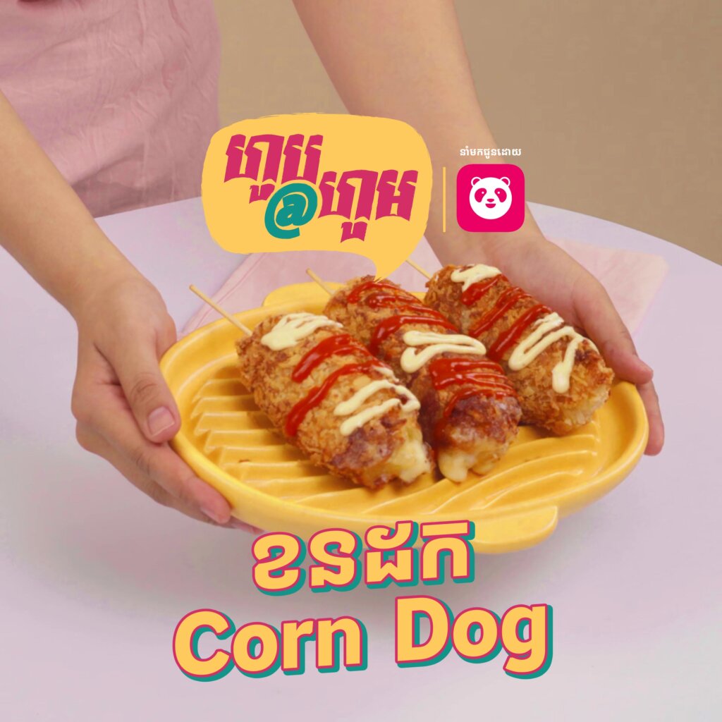 មិនត្រឹមតែជាចំណីបែបញ៉ាំលេងកំដរអផ្សុក ប៉ុន្តែ «Corn Dog» ក៏អាចញ៉ាំឲ្យឆ្អែតជំនួសបាយផងដែរ