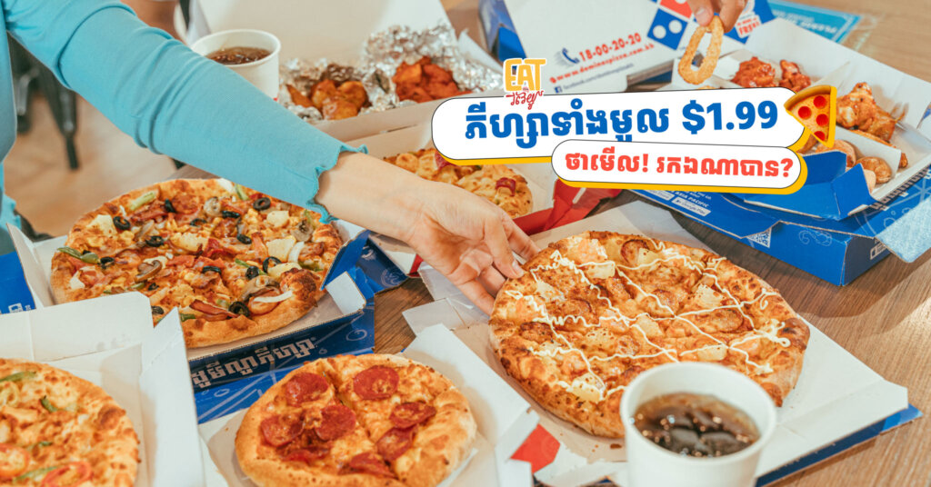 ជម្រើសរសជាតិ កាន់តែច្រើនជាងមុន ជាមួយដូមីណូភីហ្សា Everyday Value ដោយគ្រាន់តែចំណាយចាប់ពី $1.99 ឡើងទៅតែប៉ុណ្ណោះសម្រាប់ភីហ្សាខ្នាតតូច