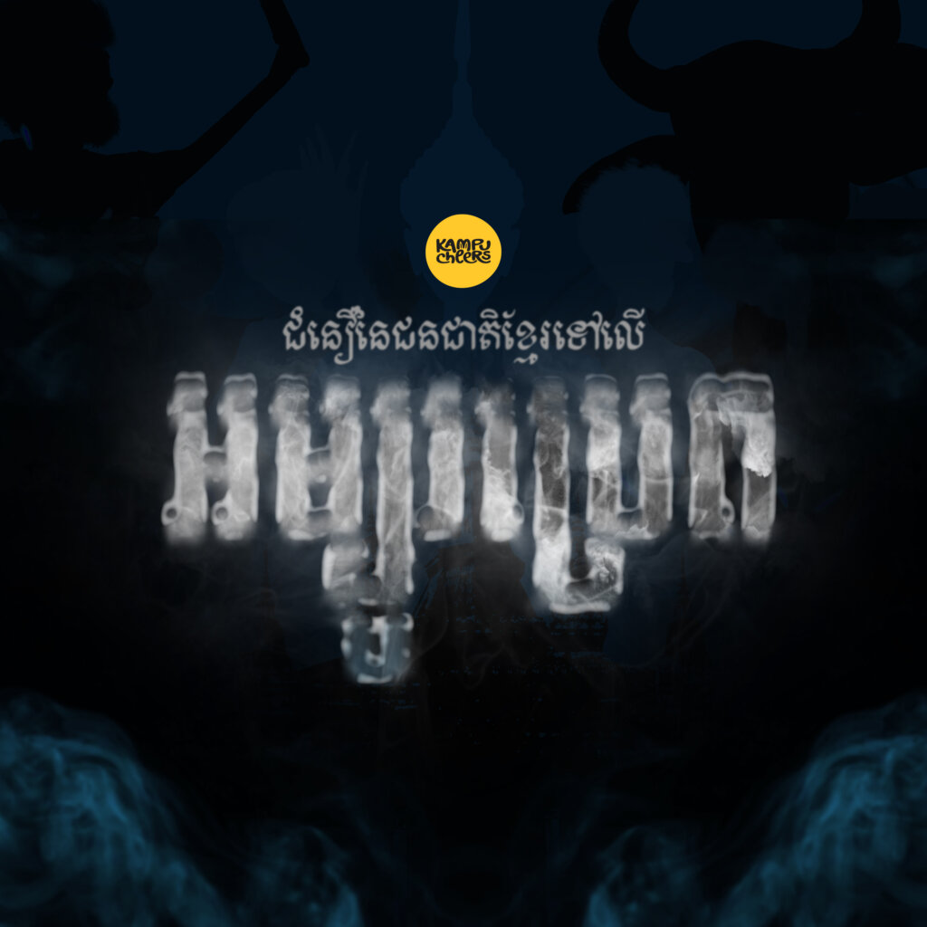 តើ «ប្រេត» ជាអ្វី? ហើយពពួកប្រេតកើតមកពីណា? តោះស្វែងយល់ខ្លះៗពីប្រវត្តិ និងប្រភេទនៃ “អម្បូរប្រេតទាំង១២” ក្នុងជំនឿនៃជនជាតិខ្មែរ